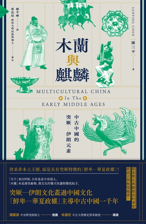 木蘭與麒麟：中古中國的突厥 伊朗元素【電子書】