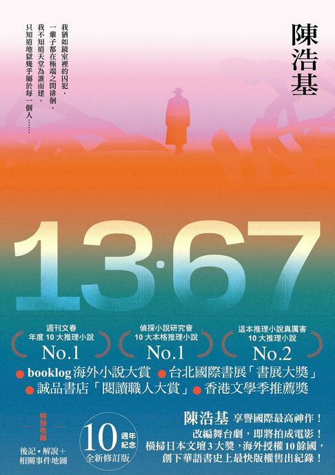 【電子書】13．67【10週年紀念全新修訂版】：特別收錄後記．解說＋相關事件地圖