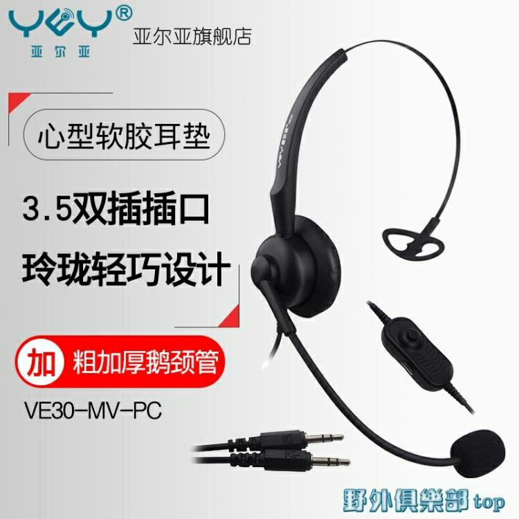 客服耳機 YEY 亞爾亞 VE30-MV-PC呼叫中心客服耳機電話 話務員耳麥   開發票