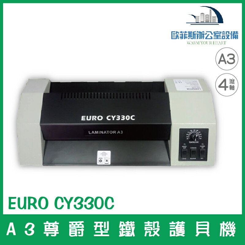 歐元 EURO CY330C A3尊爵型鐵殼護貝機 卡膠反轉鍵 自動持溫系統