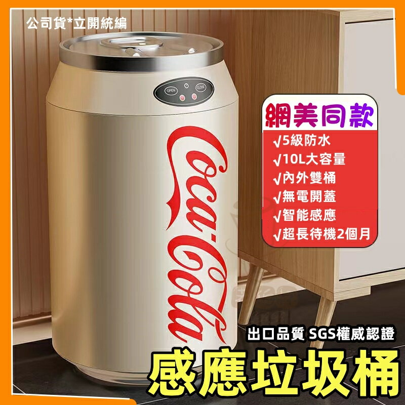 【沒有咔咔聲】可樂垃圾桶 智能感應式 智能感應垃圾桶 可口可樂易拉罐 自動 廚房家用客廳輕奢可樂瓶 電動垃圾