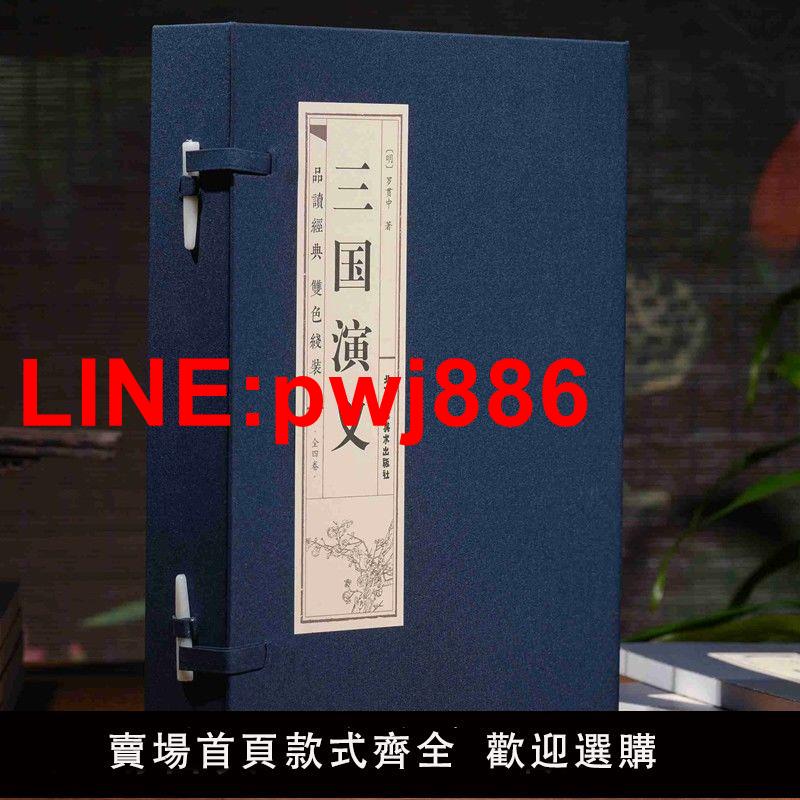 {臺灣公司 可開發票}三國演義線裝本全4冊三國演義原著正版線裝書豎排原版中國古典文