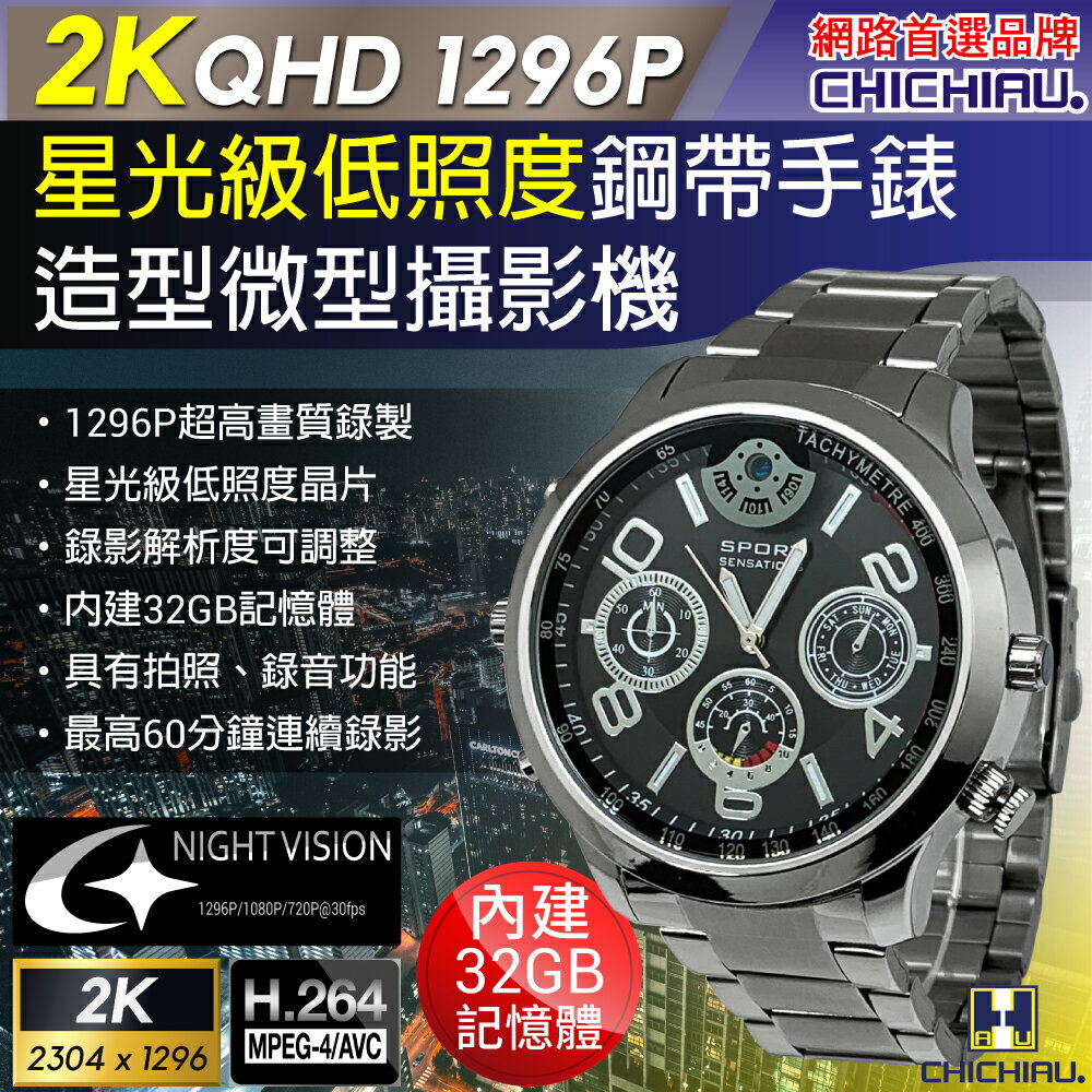 【CHICHIAU】2K 1296P 星光級低照度金屬鋼帶手錶造型微型針孔攝影機B4NV 影音記錄器 (32G)