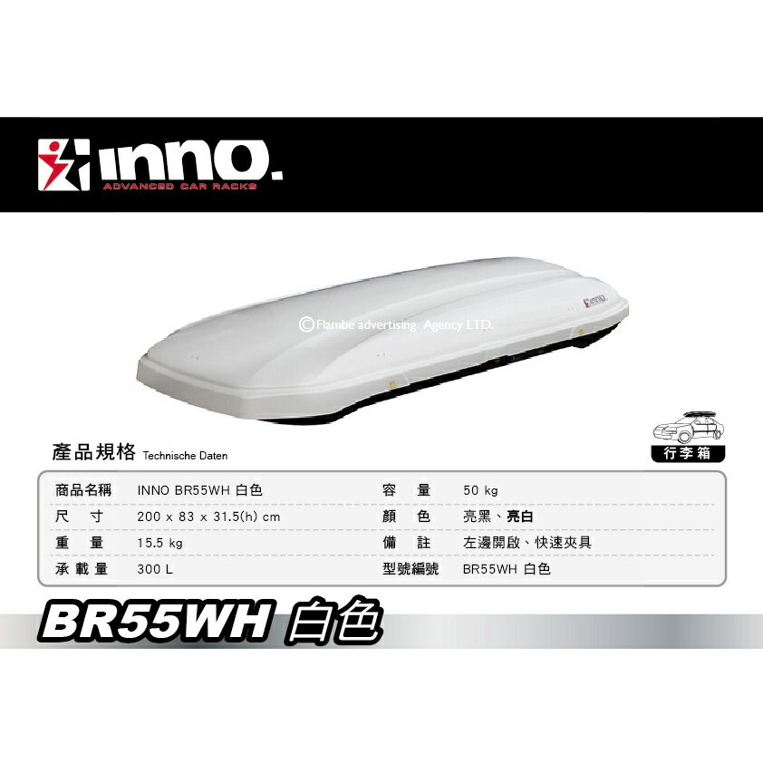 【MRK】【限時優惠】INNO ROOF BOX BRQ55 WH 亮白色 300L BR55 車頂行李箱