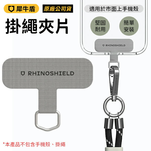 【享4%點數】RHINOSHIELD 犀牛盾 掛繩夾片 掛繩墊片 手機夾片 台灣公司貨 原廠正品【限定樂天APP下單】