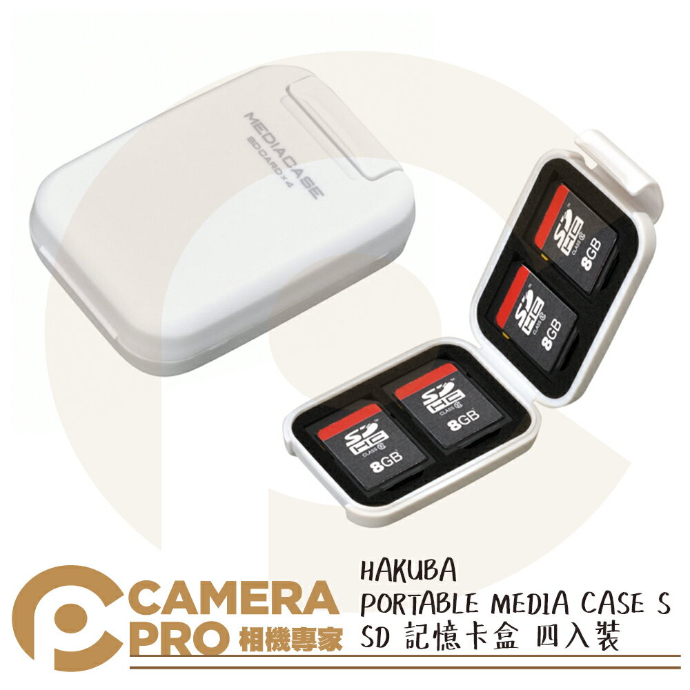 ◎相機專家◎ HAKUBA PORTABLE MEDIA CASE S SD 白記憶卡盒 四入裝 HA371314 公司貨【跨店APP下單最高20%點數回饋】