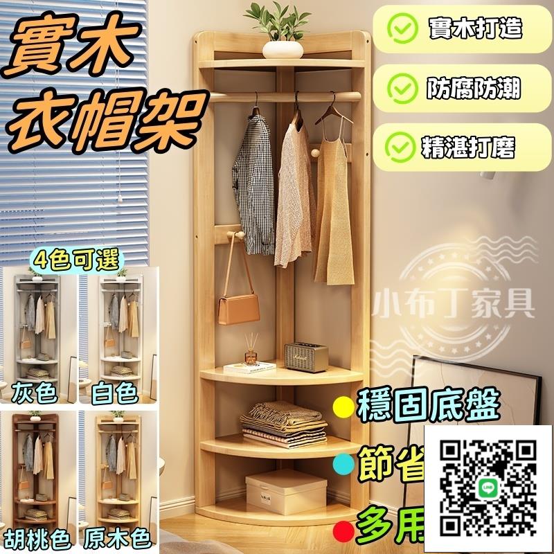 【五月】全實木轉角衣帽架 三角拐角墻角多功能角落臥室落地掛衣架 床邊簡易掛衣服架子 北歐風木質衣架 置物架｜1