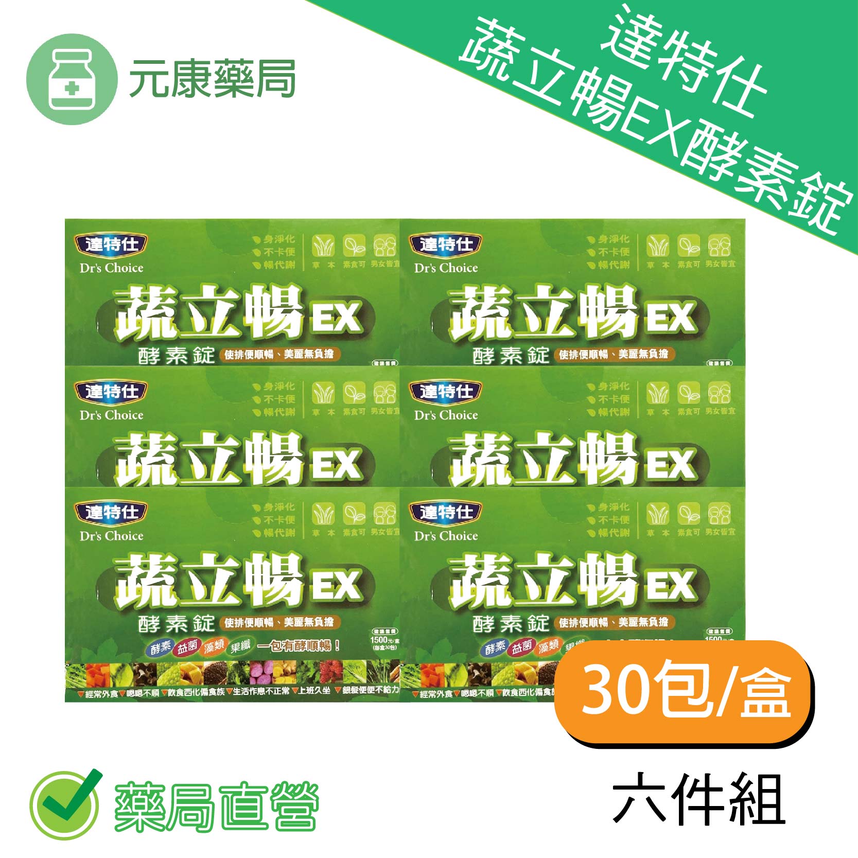 6盒組~蔬立暢酵素錠—酵素、益菌、藻類、果纖，一包有酵順暢！30包/盒
