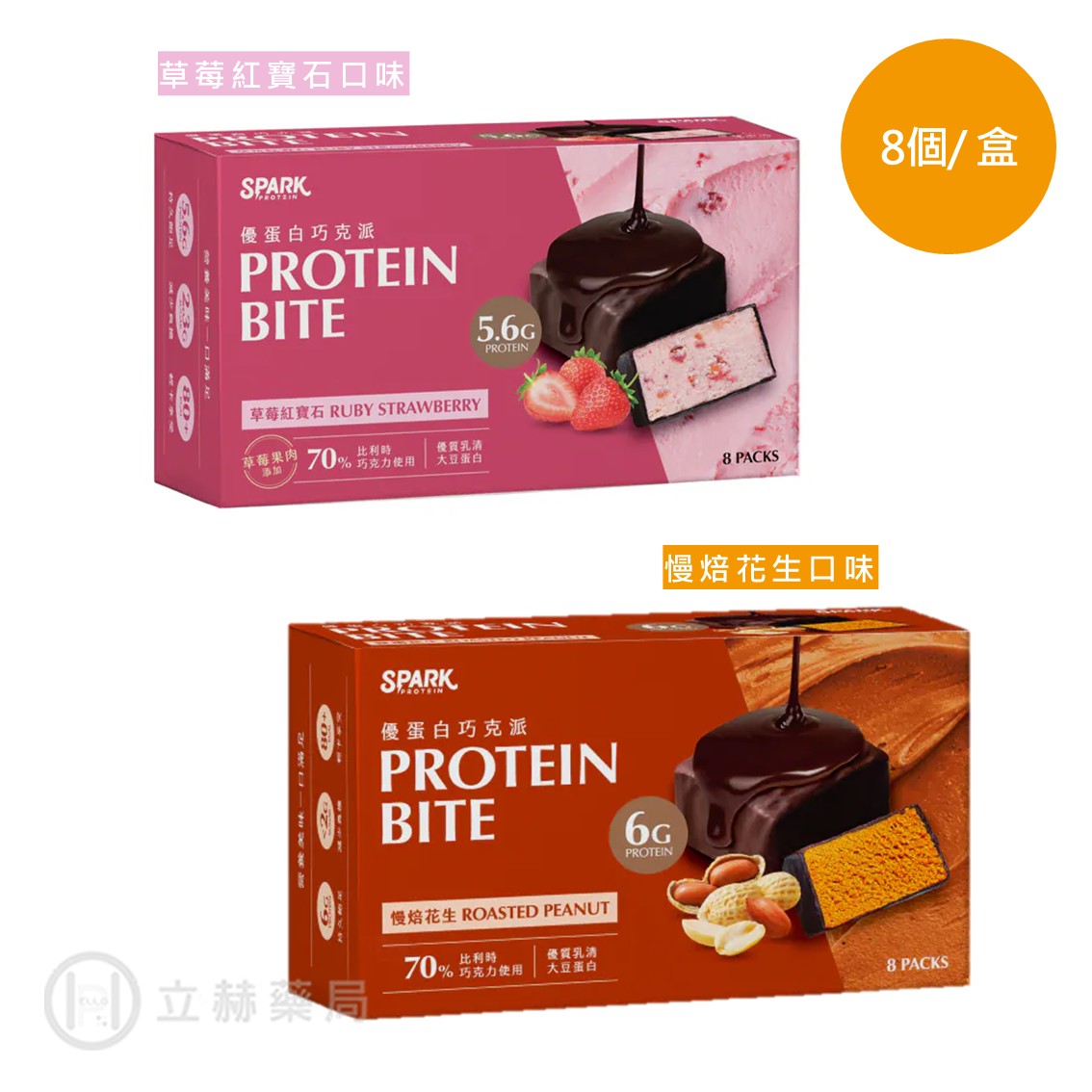 Spark protein Spark Bite 優蛋白巧克派 (慢焙花生/草莓紅寶石) 布郎尼綿密口感 高蛋白