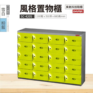 【樹德】SC風格置物櫃 20格 SC-420S 3色 鑰匙鎖 臭氧科技鞋櫃 收納櫃 衣物櫃