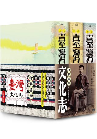 臺灣文化志(全三卷，全新審定版)：聳立在臺灣研究史上不朽的金字塔，伊能嘉矩畢生心血的集大成之作