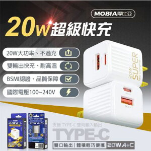 MOBIA摩比亞 MP-20W  A+C充電器 充電頭 PD20W