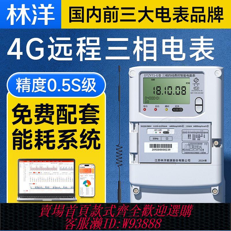 三相 【1萬人收藏】林洋三相四線智慧多功能電表 4G無線遠端電表 送企業能耗抄表系統