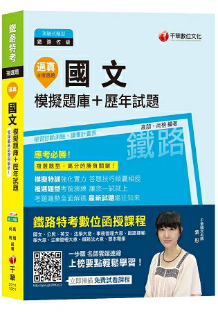 【107年最新鐵路題庫】逼真！國文模擬題庫+歷年試題 [鐵路特考佐級]
