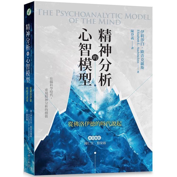 精神分析的心智模型：從佛洛伊德的時代說起