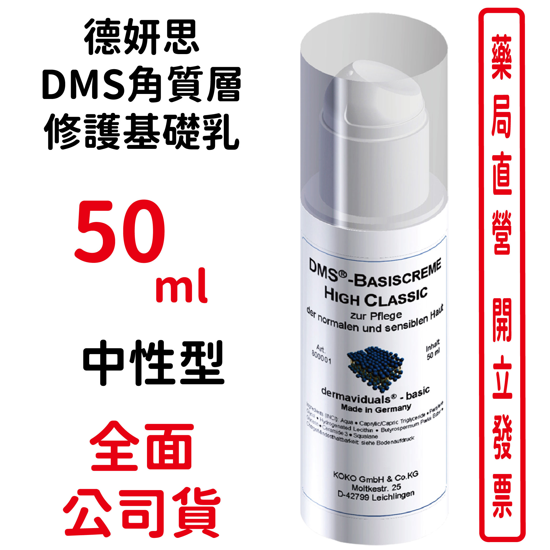 德妍思DMS角質層修護基礎乳(中性型)-50ml