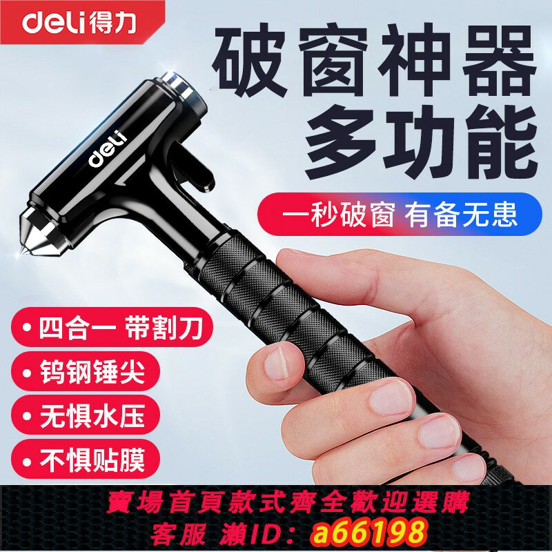 【臺灣公司 可開發票】得力安全錘汽車破窗神器帶割刀多功能車載內用玻璃逃生錘四合一救