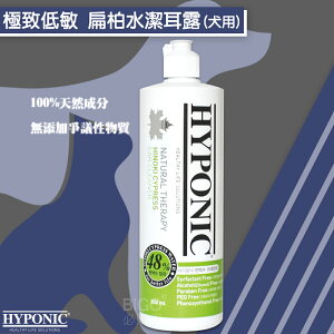 韓國熱銷~HYPONIC極致低敏 扁柏水潔耳露 500ml 犬貓用 除臭 抑菌 清潔耳朵 抗菌 天然 無刺激 寵物清潔