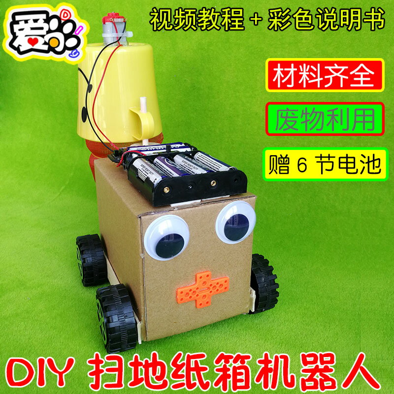 DIY掃地紙箱機器人 吸塵垃圾運輸車廢物利用環保手工科技小制作品