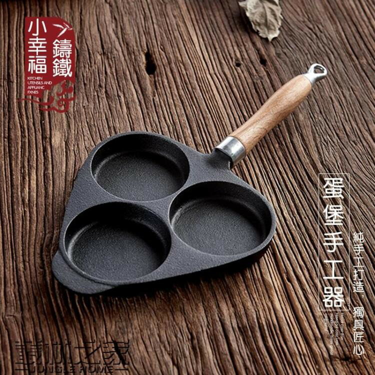 三孔鑄鐵煎蛋鍋雞蛋漢堡蛋餃鍋煎蛋器蛋糕模具不粘平底鍋