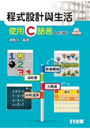 程式設計與生活-使用C語言(第三版)(附範例光碟)