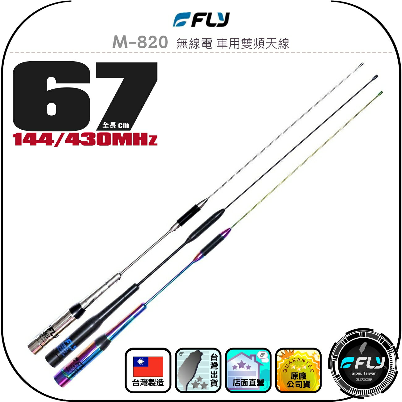 【FLY】M-820 無線電 車用雙頻天線◉公司貨◉臺灣製造◉67cm◉車機收發◉對講機外接◉訊號線連線◉高感收發