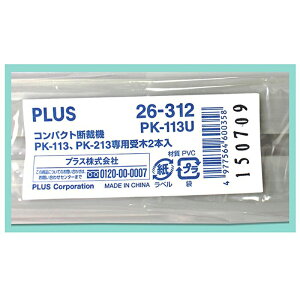 【熱門採購款】PLUS 普樂士 PK-213 PK113 專用裁切墊條 /組