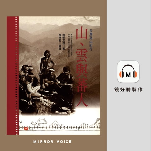 【有聲書】山、雲與蕃人：臺灣高山紀行 0