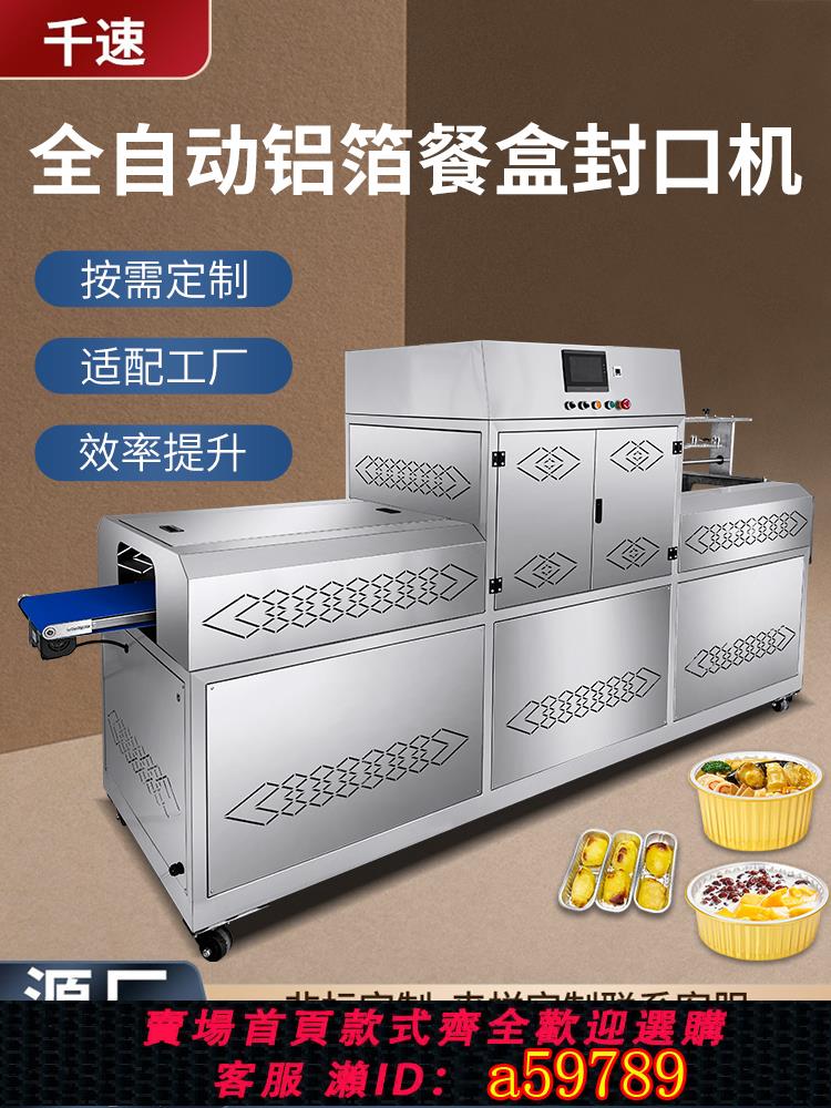 【臺灣公司 可打統編】千速全自動連續式鋁箔盒封口機定製一機多模錫紙盒小火鍋海鮮泡麵紙杯溼紙巾桶烤魚燉雞湯碗打包盒片膜封盒機