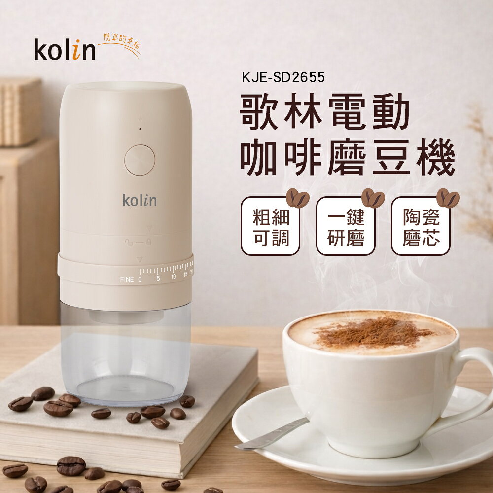 【歌林】電動咖啡磨豆機KJE-SD2655