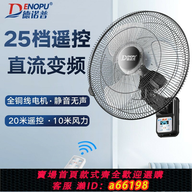 【臺灣公司 可開發票】德諾普變頻電風扇壁扇壁掛式家用遙控墻壁扇大風力靜音客廳風扇20