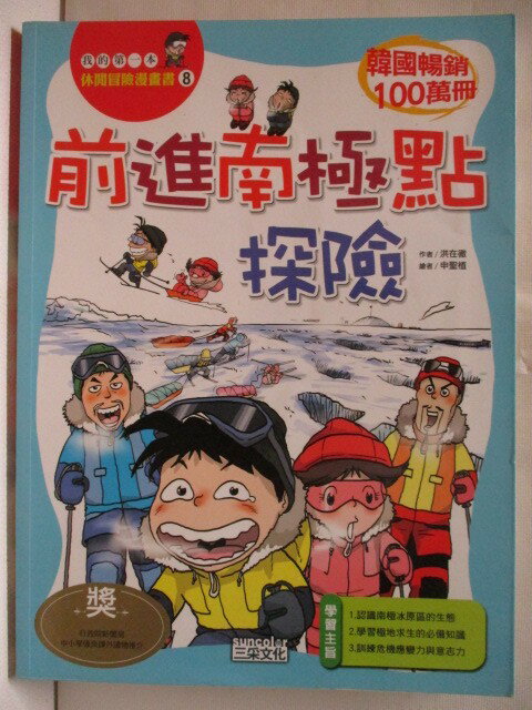 【書寶二手書T1／少年童書 OXB】前進南極點探險 我的第一本休閒冒險漫畫書8