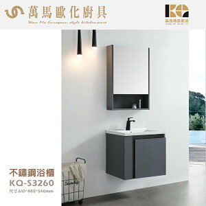 工廠直營 精品衛浴 KQ-S3260+KQ-S3361 不鏽鋼 浴櫃 鏡櫃 面盆不鏽鋼浴櫃鏡櫃組