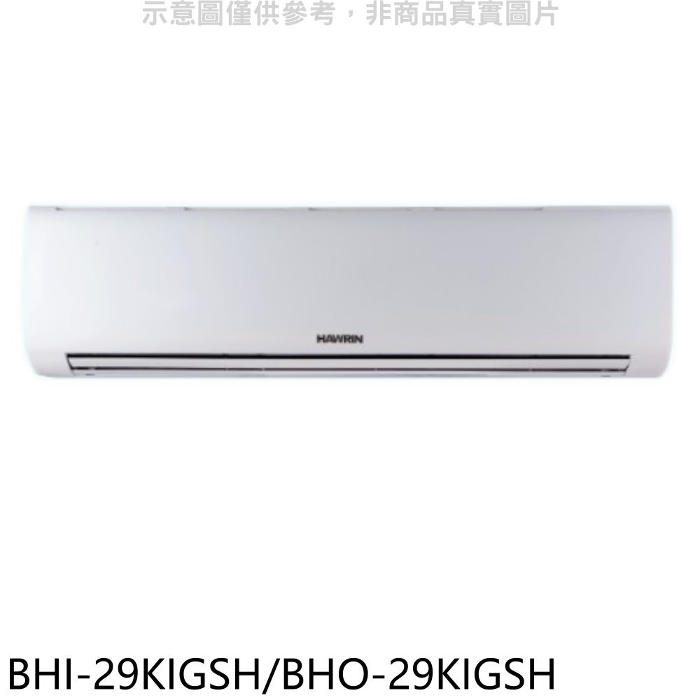 APP下單4%點數★華菱【BHI-29KIGSH/BHO-29KIGSH】變頻冷暖R32分離式冷氣(含標準安裝)