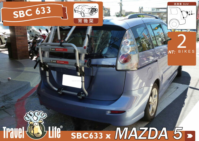 【MRK】TravelLife 2臺式 SBC633攜車架 MAZDA 5 專用 後背式腳踏車架