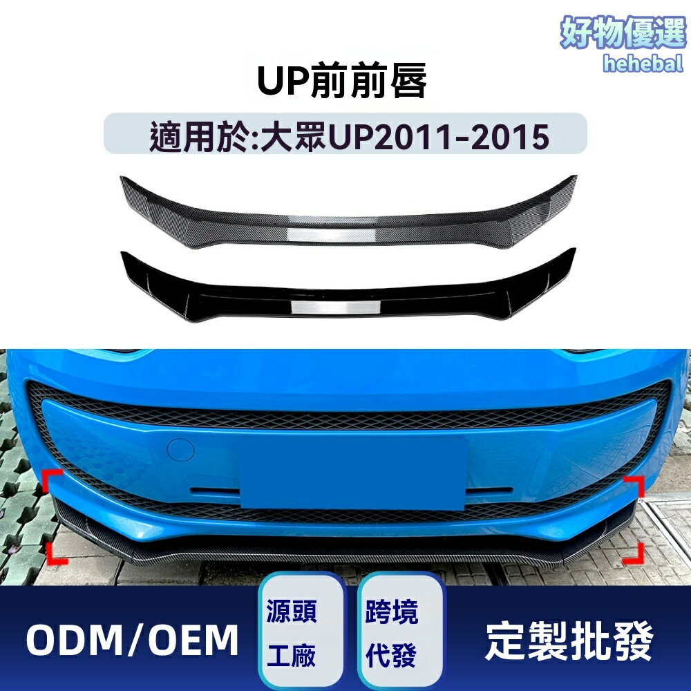 【專車專用改裝】大眾UP前唇 前鏟 前槓 包圍 改裝件 碳纖紋 前包角 車貼 適用於2011-2015款 運動升級 無損安裝