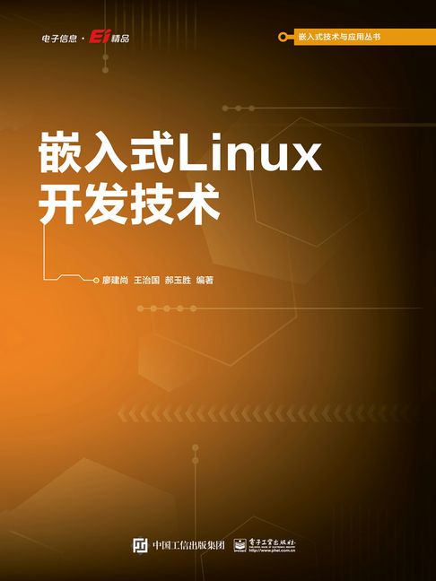 【電子書】嵌入式Linux开发技术