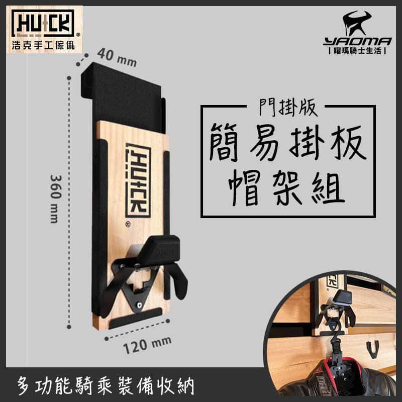 浩克手工傢俬 HU+CK 簡易掛板帽架組 G1 騎士裝備 安全帽收納 展示 門上掛版免鑽孔 HUCK 耀瑪騎士