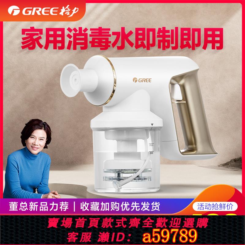 【臺灣公司 可打統編】格力消毒液製造機84消毒水生成器家用電解次氯酸水發生器殺菌噴霧