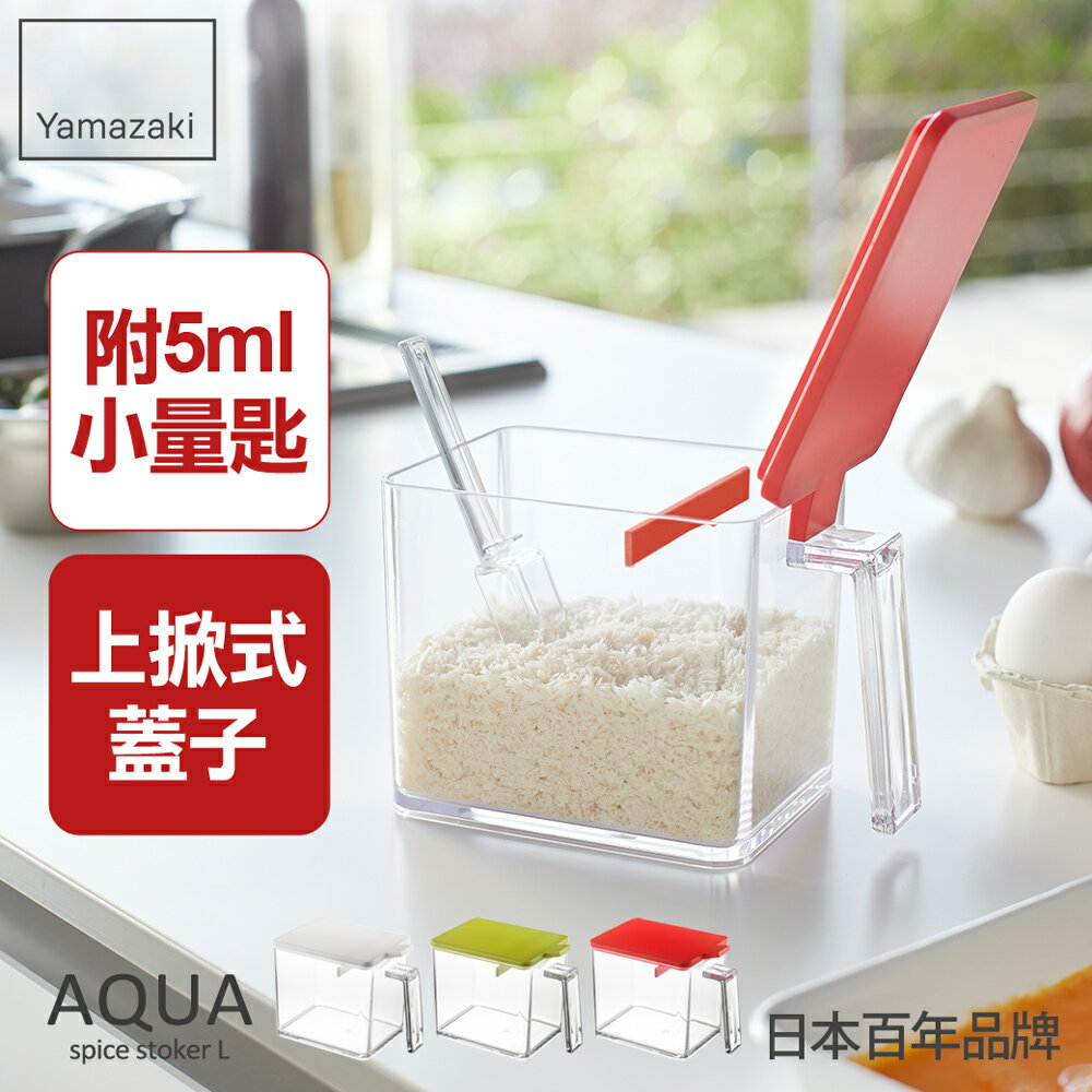 日本【Yamazaki】AQUA調味料盒-L(紅)/調味盒/收納罐/調味罐/鹽罐/糖罐/廚房收納