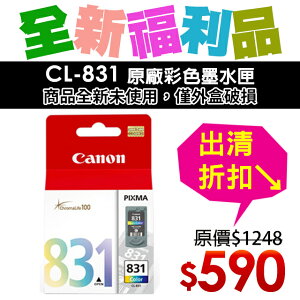 【福利品】CANON CL-831 原廠彩色墨水匣