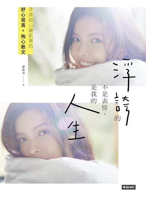 【電子書】浮誇的不是表情，是我的人生：浮誇甜心謝凱蒂的掏心散文+舒心寫真