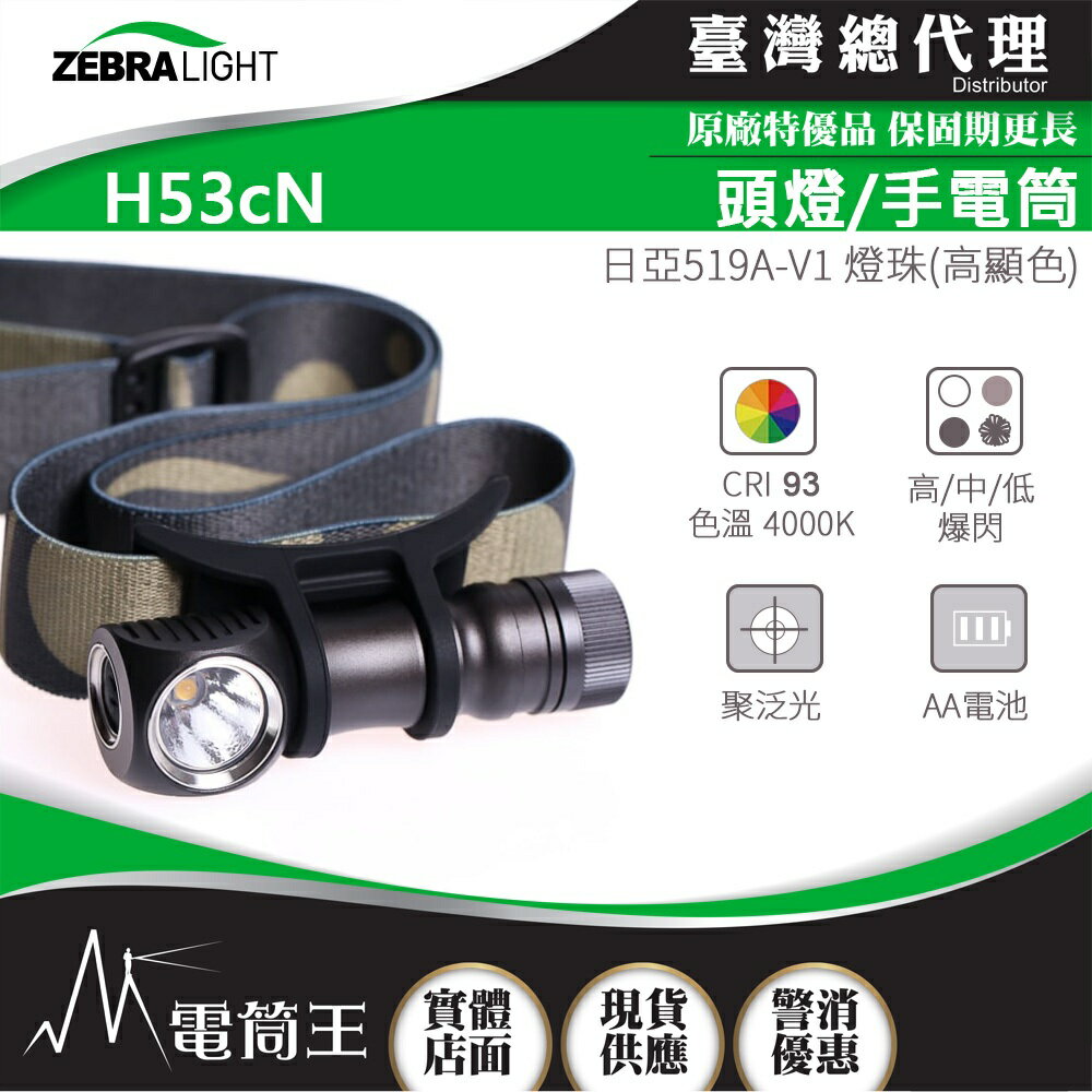 【電筒王】美國斑馬 ZebraLight H53c N 高顯色頭燈/手電筒 CRI93 日亞519A 聚泛光 AA