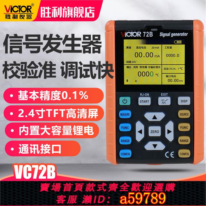 【臺灣公司 可打統編】勝利訊號發生器VC72A/B高精度電流電壓熱電偶多功能便攜式信號源