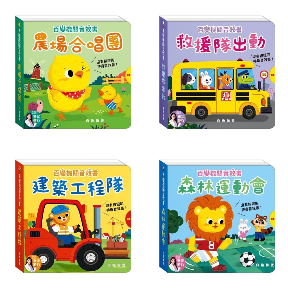 媽媽買 百變音效機關書 華碩文化 幼兒音效書  無按鍵音效書  互動機關書  1歲以上童書  幼兒互動書 1