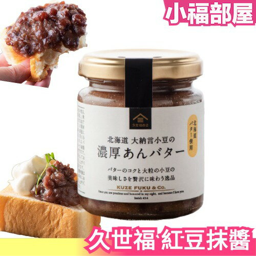 【奶油紅豆抹醬】日本 久世福商店 麵包抹醬 紅豆醬 豆沙醬 花生醬 杏仁醬【小福部屋】