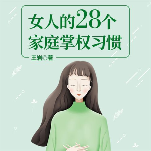 【有聲書】女人的28个家庭掌权习惯