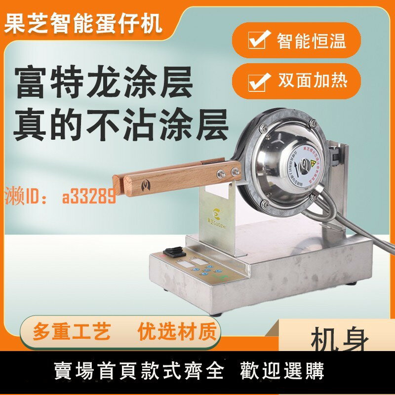【可開發票】香港果芝牌二代升級款撥插式商用港式雞蛋仔機器連鎖店專用蛋仔機