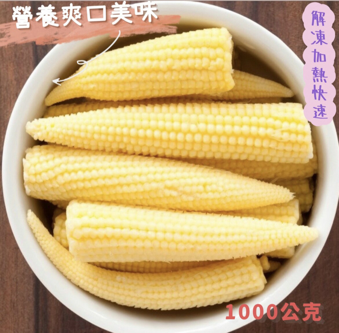［誠實討海人］玉米筍(1kg±5%/250g±5%/包)