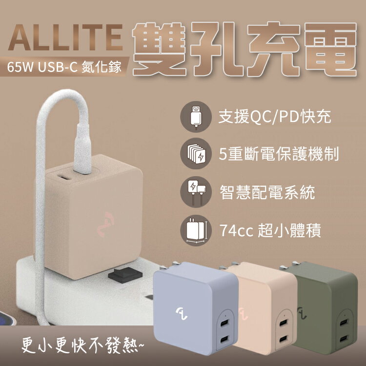 Allite 65W氮化鎵快充 雙孔充電器 不易發燙 輕巧體積 黑科技 摺疊插角 五重保護